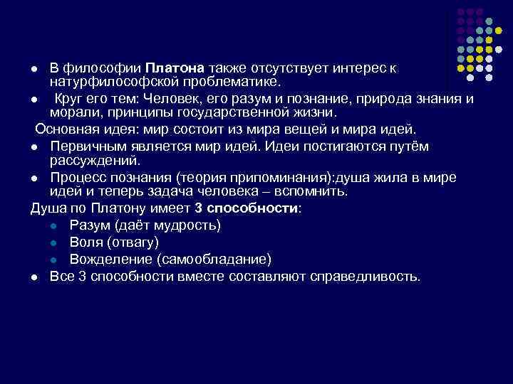 l В философии Платона также отсутствует интерес к натурфилософской проблематике. l Круг его тем: