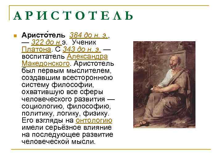 АРИСТОТЕЛЬ n Аристо тель 384 до н. э. , — 322 до н. э.
