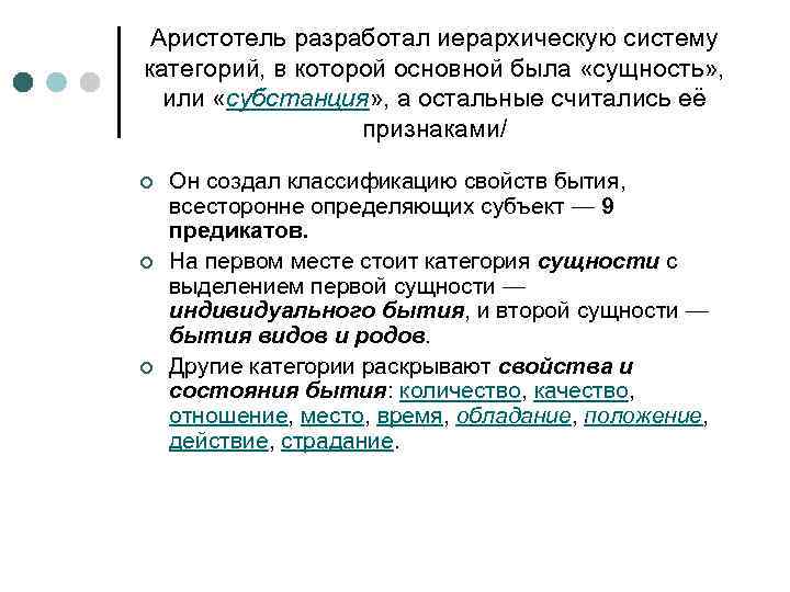 Аристотель разработал иерархическую систему категорий, в которой основной была «сущность» , или «субстанция» ,