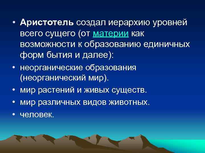  • Аристотель создал иерархию уровней всего сущего (от материи как возможности к образованию