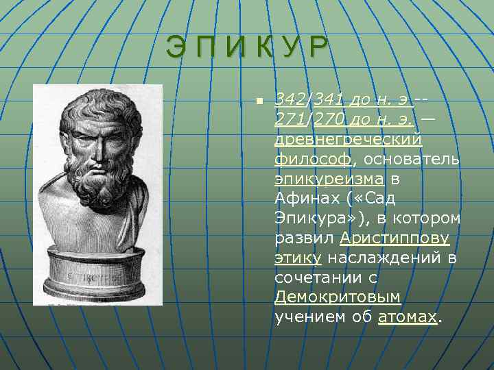 Э П И К У Р n 342/341 до н. э -- 271/270 до