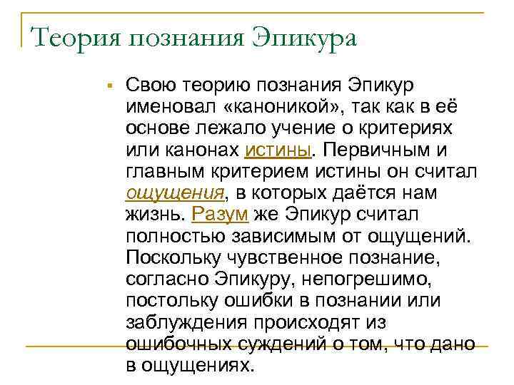 Теория познания Эпикура § Свою теорию познания Эпикур именовал «каноникой» , так как в