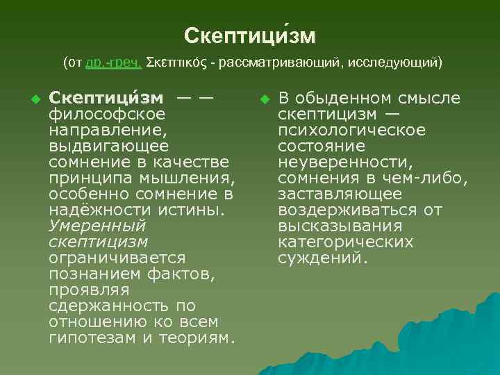 Скептици зм (от др. -греч. Σκεπτικός - рассматривающий, исследующий) u Скептици зм — —