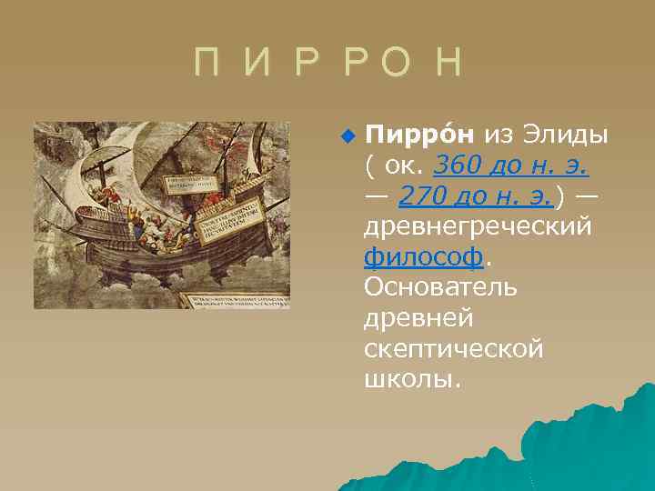 П И Р Р О Н u Пирро н из Элиды ( ок. 360