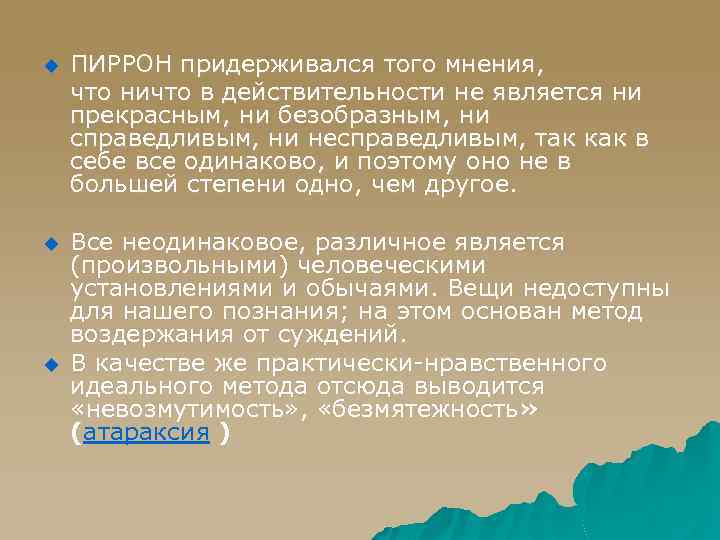 u u u ПИРРОН придерживался того мнения, что ничто в действительности не является ни