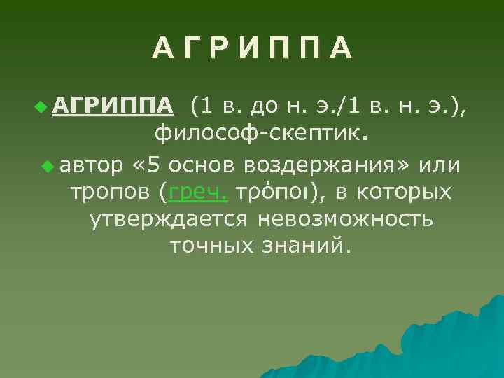 А Г Р И П П А u АГРИППА (1 в. до н. э.