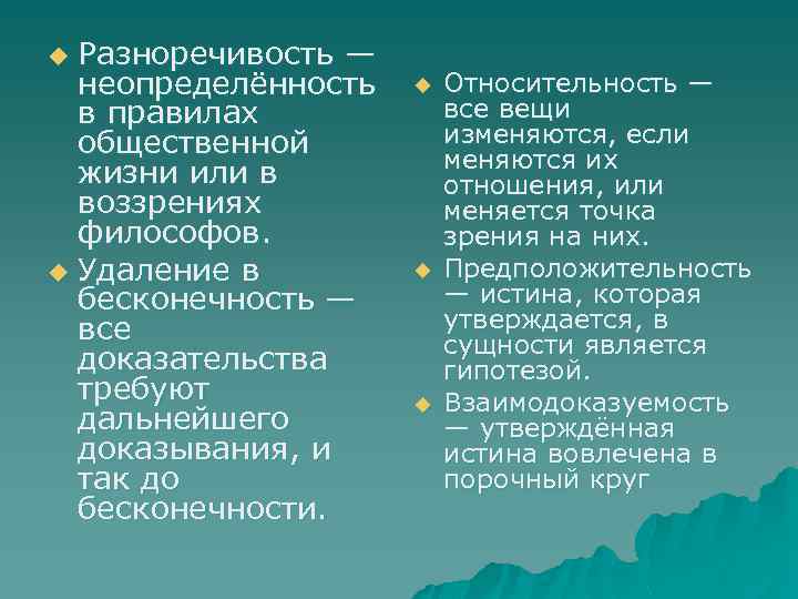 Разноречивость — неопределённость в правилах общественной жизни или в воззрениях философов. u Удаление в