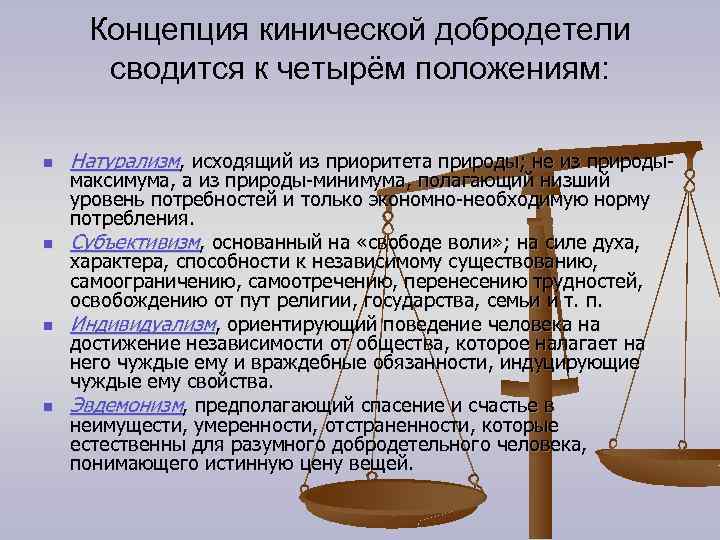 Концепция кинической добродетели сводится к четырём положениям: n n Натурализм, исходящий из приоритета природы;