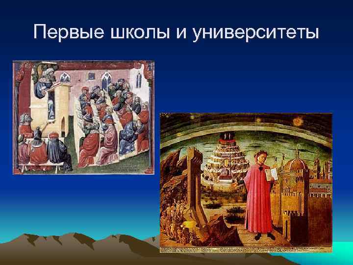 Первые школы и университеты 