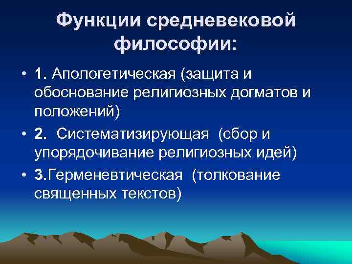 Функции средневековой философии: • 1. Апологетическая (защита и обоснование религиозных догматов и положений) •