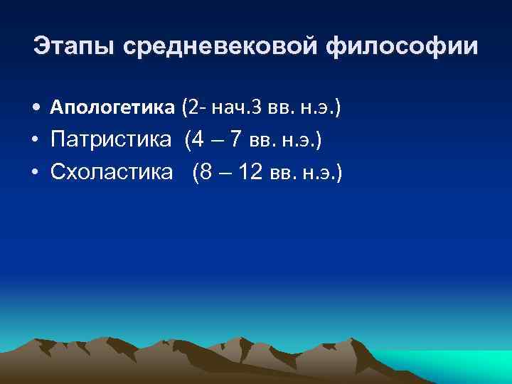 Этапы средневековой философии • Апологетика (2 - нач. 3 вв. н. э. ) •