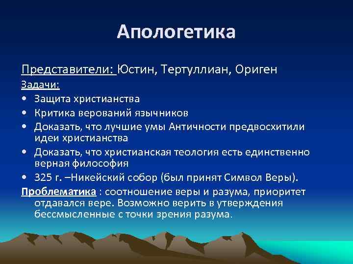 Апологетика Представители: Юстин, Тертуллиан, Ориген Задачи: • Защита христианства • Критика верований язычников •