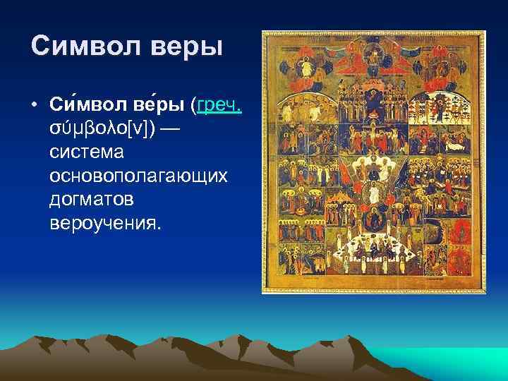Символ веры • Си мвол ве ры (греч. σύμβολο[ν]) — система основополагающих догматов вероучения.