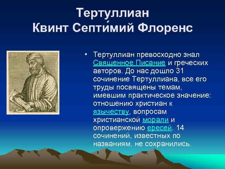 Тертуллиан Квинт Септи мий Флоренс • Тертуллиан превосходно знал Священное Писание и греческих авторов.