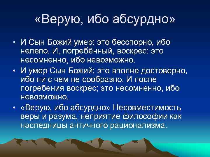  «Верую, ибо абсурдно» • И Сын Божий умер: это бесспорно, ибо нелепо. И,