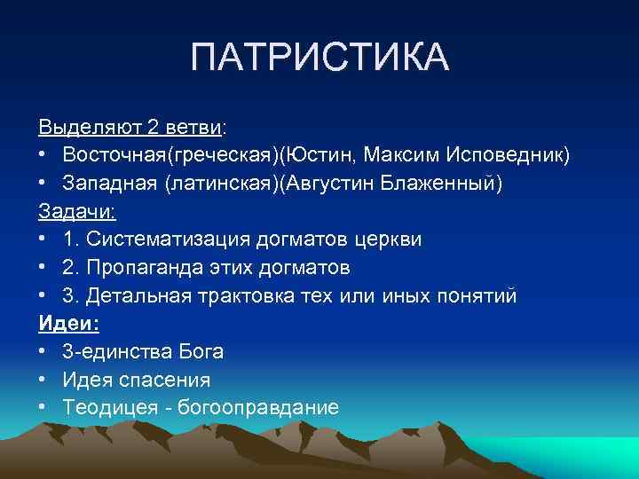 ПАТРИСТИКА Выделяют 2 ветви: • Восточная(греческая)(Юстин, Максим Исповедник) • Западная (латинская)(Августин Блаженный) Задачи: •