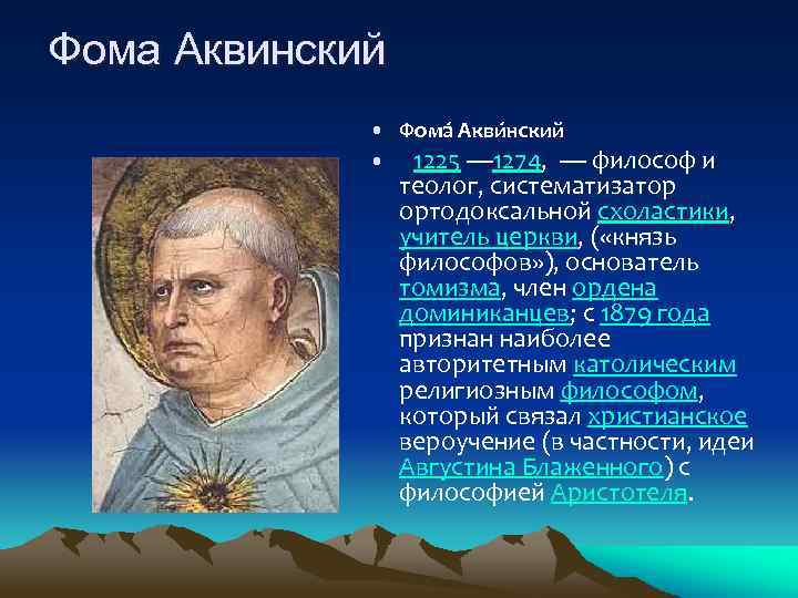 Фома Аквинский • Фома Акви нский • 1225 — 1274, — философ и теолог,