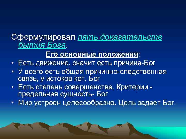 Сформулировал пять доказательств бытия Бога. • • Его основные положения: Есть движение, значит есть