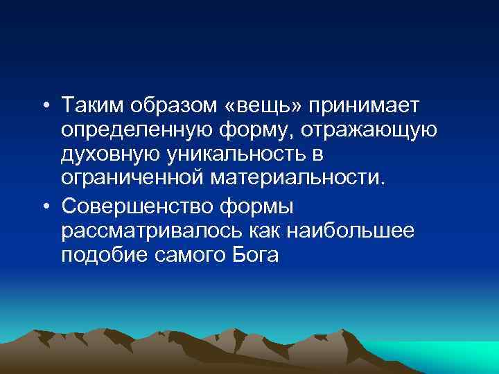  • Таким образом «вещь» принимает определенную форму, отражающую духовную уникальность в ограниченной материальности.