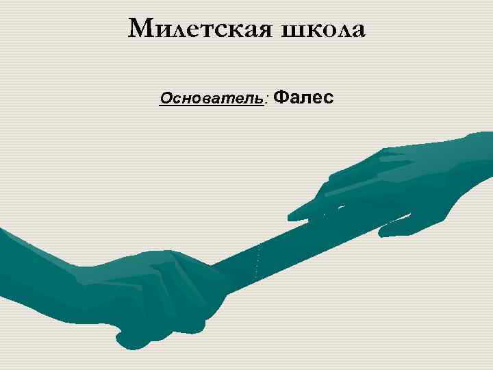 Милетская школа Основатель: Фалес 