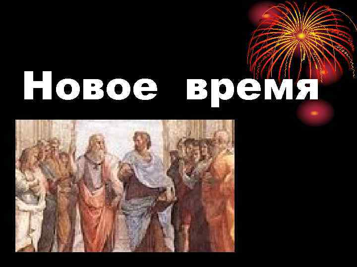 Новое время 