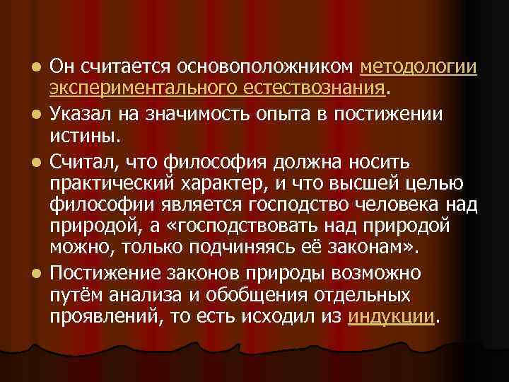 Он считается основоположником методологии экспериментального естествознания. l Указал на значимость опыта в постижении истины.