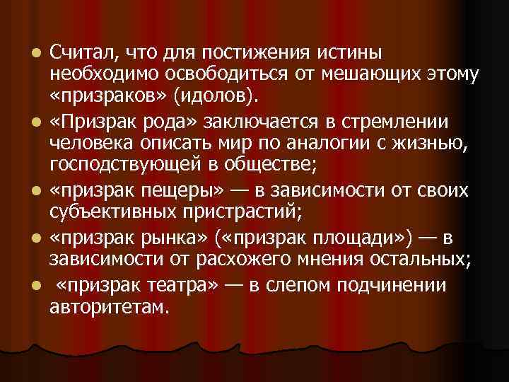l l l Считал, что для постижения истины необходимо освободиться от мешающих этому «призраков»