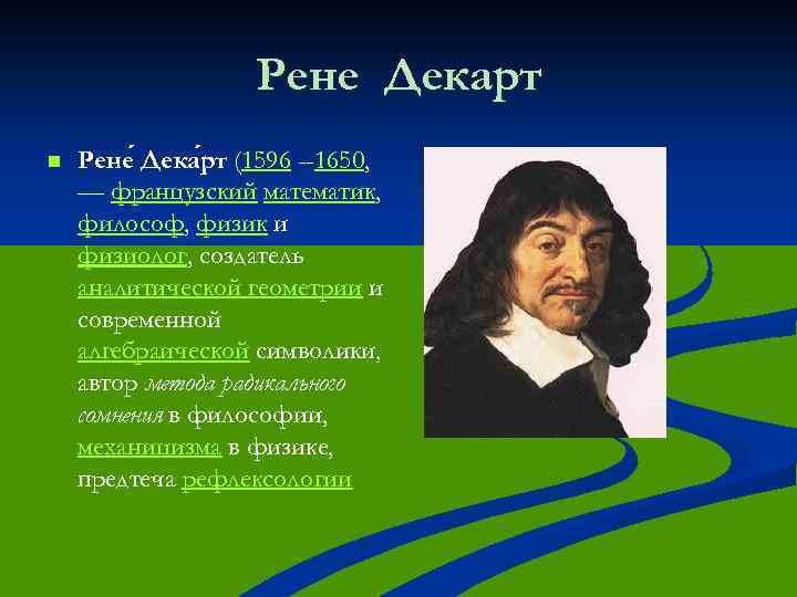 Рене Декарт n Рене Дека рт (1596 --1650, — французский математик, философ, физик и