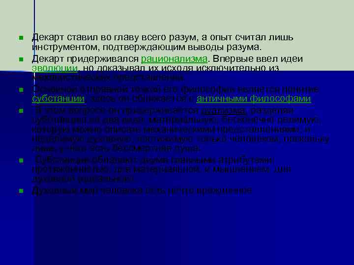 n n n Декарт ставил во главу всего разум, а опыт считал лишь инструментом,
