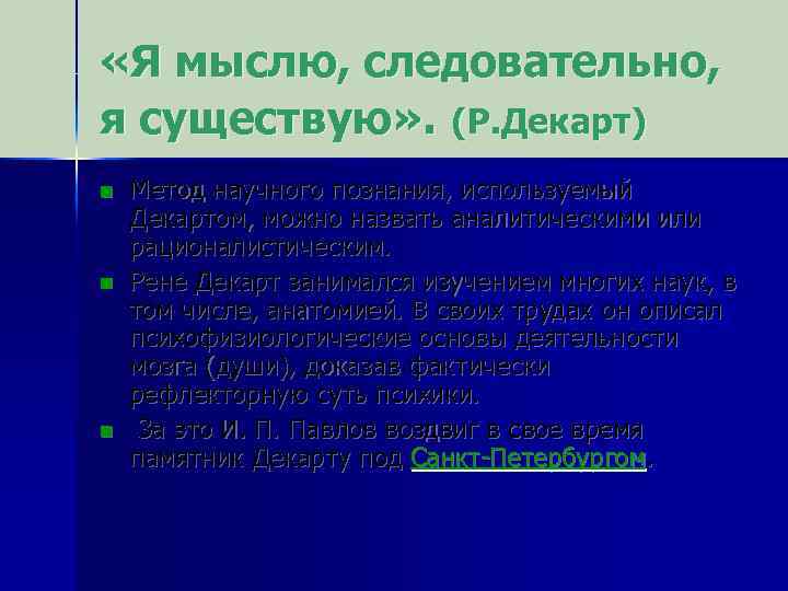  «Я мыслю, следовательно, я существую» . (Р. Декарт) n n n Метод научного