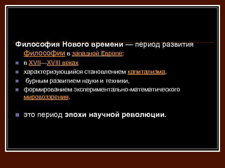 Философия Нового времени — период развития философии в западной Европе: n n n в