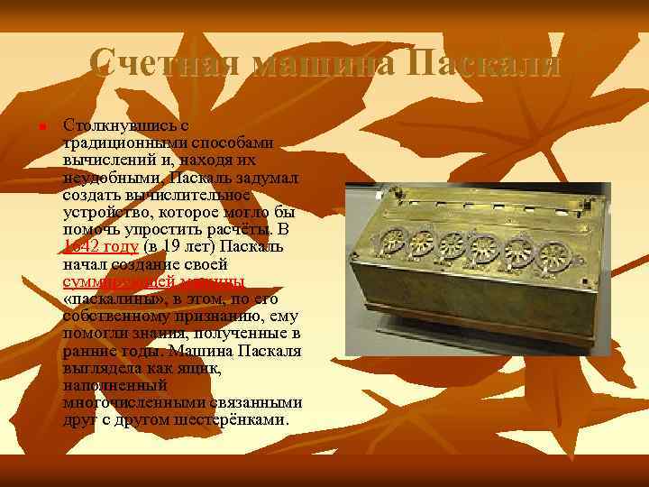 Счетная машина Паскаля n Столкнувшись с традиционными способами вычислений и, находя их неудобными, Паскаль