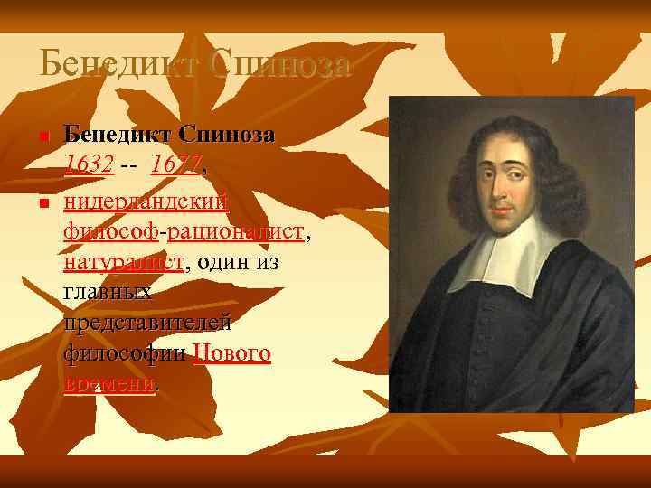 Бенедикт Спиноза n n Бенедикт Спиноза 1632 -- 1677, нидерландский философ-рационалист, натуралист, один из