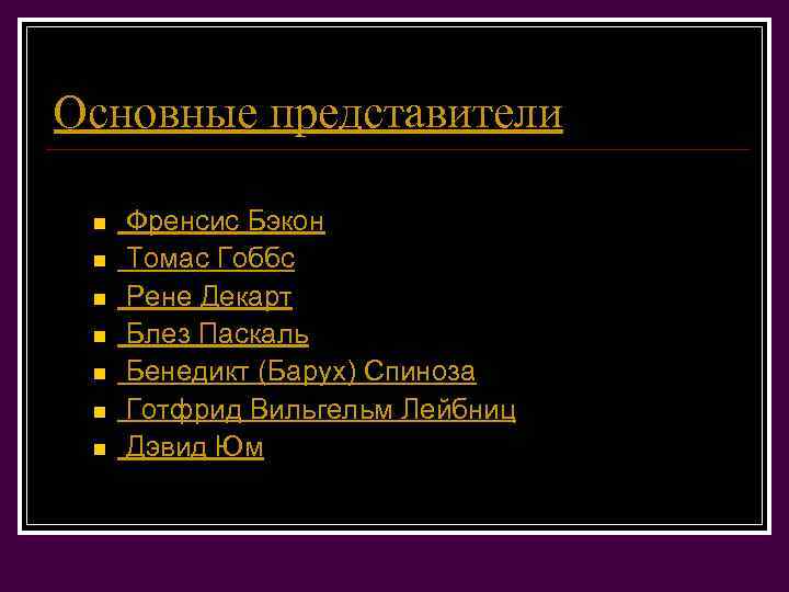 Основные представители n n n n Френсис Бэкон Томас Гоббс Рене Декарт Блез Паскаль