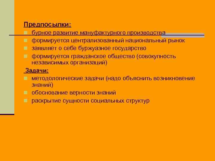 Предпосылки: бурное развитие мануфактурного производства формируется централизованный национальный рынок заявляет о себе буржуазное государство