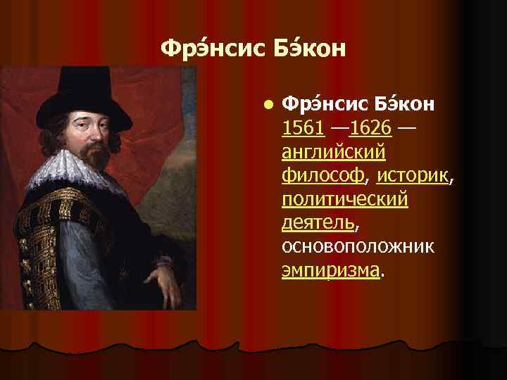 Фрэ нсис Бэ кон l Фрэ нсис Бэ кон 1561 — 1626 — английский