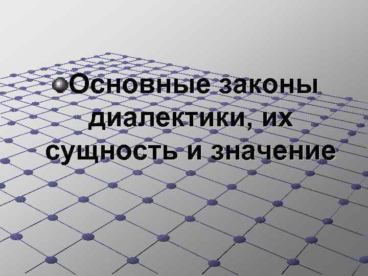 Основные законы диалектики, их сущность и значение 