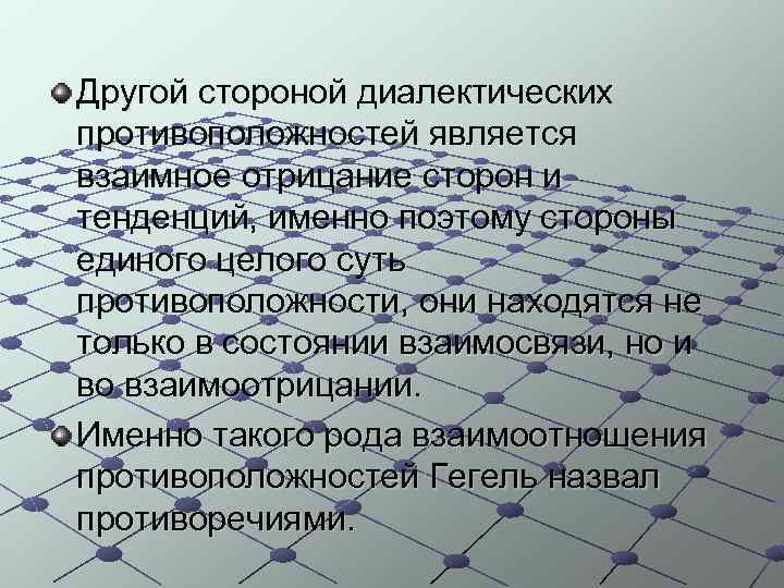 Другой стороной диалектических противоположностей является взаимное отрицание сторон и тенденций, именно поэтому стороны единого