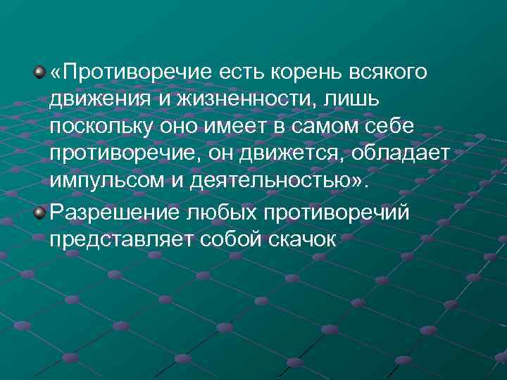 Противоречие существует. Противоречие есть корень всякого движения и жизненности. 