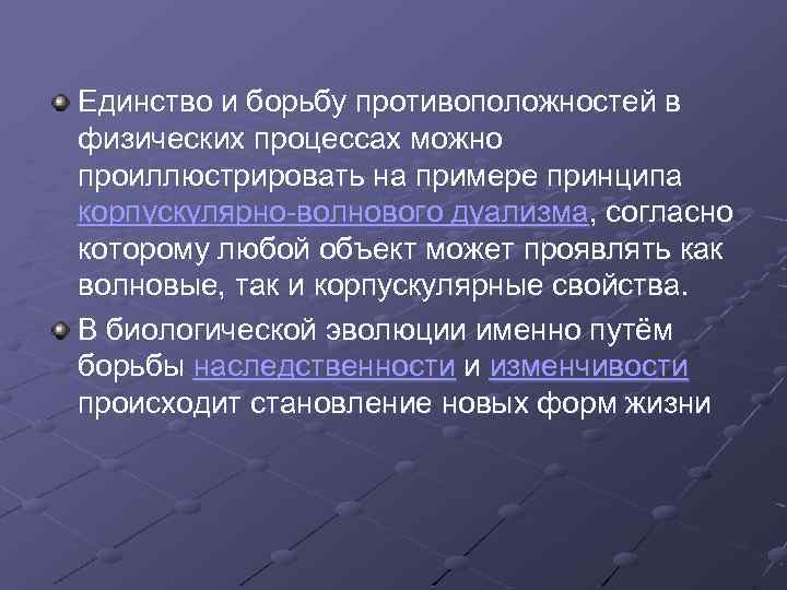 Единство и борьбу противоположностей в физических процессах можно проиллюстрировать на примере принципа корпускулярно-волнового дуализма,
