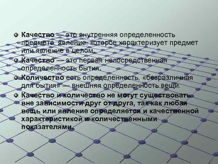  Качество — это внутренняя определенность предмета, явление, которое характеризует предмет или явление в