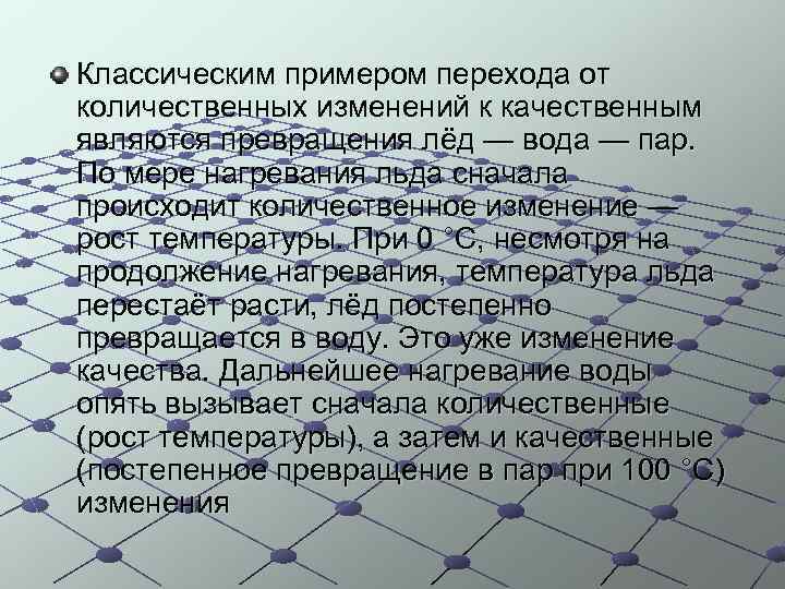 Классическим примером перехода от количественных изменений к качественным являются превращения лёд — вода —
