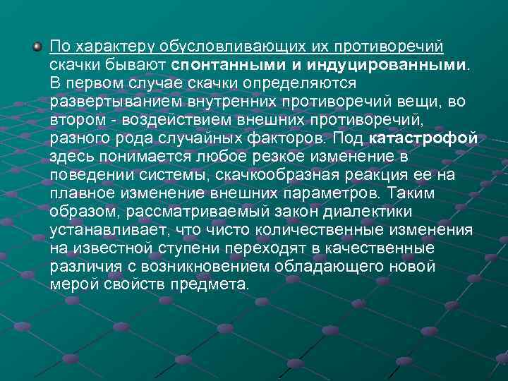 По характеру обусловливающих их противоречий скачки бывают спонтанными и индуцированными. В первом случае скачки