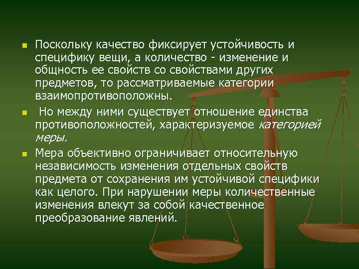 n n Поскольку качество фиксирует устойчивость и специфику вещи, а количество - изменение и