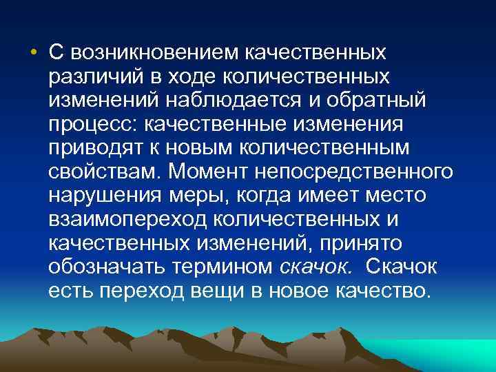  • С возникновением качественных различий в ходе количественных изменений наблюдается и обратный процесс: