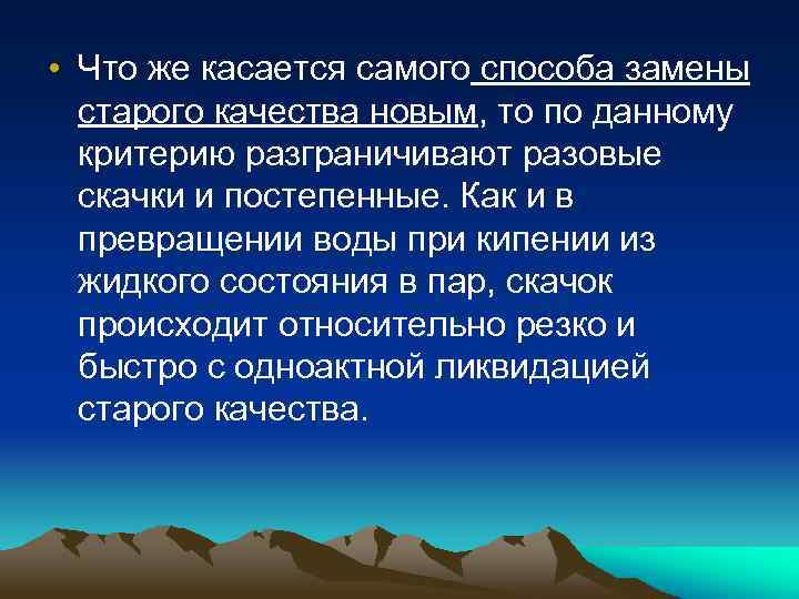  • Что же касается самого способа замены старого качества новым, то по данному