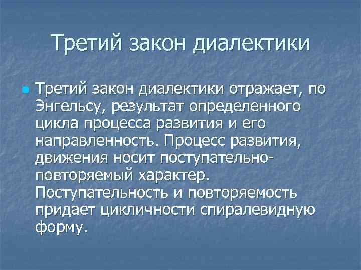 Третий закон диалектики n Третий закон диалектики отражает, по Энгельсу, результат определенного цикла процесса