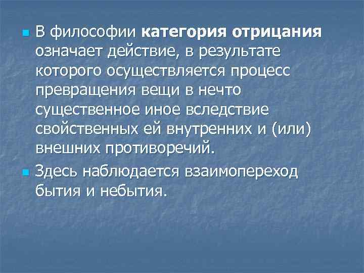 n n В философии категория отрицания означает действие, в результате которого осуществляется процесс превращения