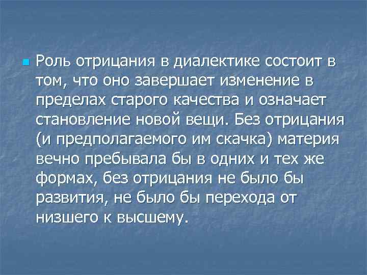 n Роль отрицания в диалектике состоит в том, что оно завершает изменение в пределах