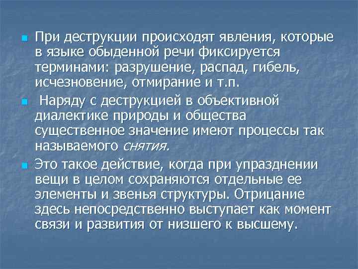 n n n При деструкции происходят явления, которые в языке обыденной речи фиксируется терминами: